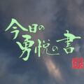 今日の勇悦の書　空９